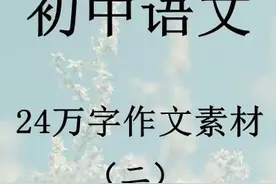 初中语文24万字作文素材图片