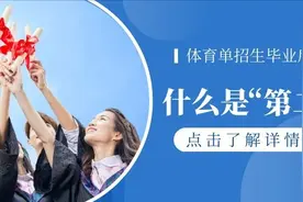 到底啥叫第二学士学位？体育单招生毕业后也可以读吗？图片