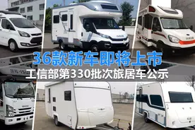36款新房车即将上市！工信部第330批次旅居车公示图片