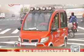 低速三轮、四轮电动车无牌无照，安全系数低，交警表示不好管控视频封面