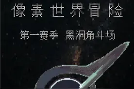 像素世界冒险黑洞角斗场图片
