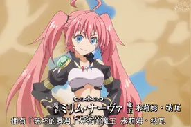 转生史莱姆2：米莉姆为何令整个异界胆寒？只因她曾一人灭一国图片