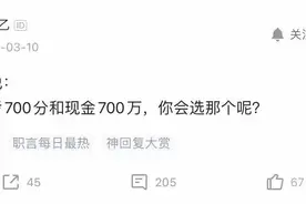 高考700分和现金700万，你选哪个？图片