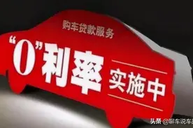 车贷免息，是真的吗？不懂就吃亏图片