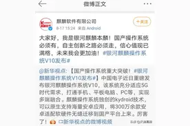 六大优势、性能高出4倍 银河麒麟V10发布！被新华社点名 亿万国人热议图片