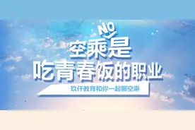 「专业解答」空乘是吃青春饭吗？图片