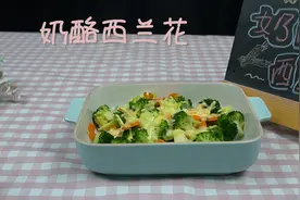 「在家吃饭」奶酪西兰花，不一样的吃法图片