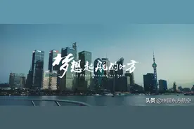 东航《梦想起航的地方》上线，他们翻山越洋在此见证与诉说图片