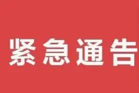 非必要不出行、不离市……德州多地发布紧急通告图片