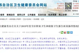 2019年度全区职业卫生和放射卫生报告质量抽查情况通报图片