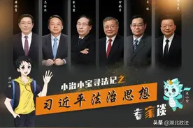 小治小宝寻法记之“习近平法治思想专家谈”第三期图片