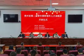 2021贵州省青年律师领军人才训练营今天开营图片