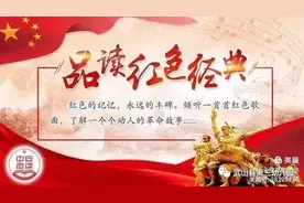 武山县第三幼儿园“沁润心田”红色故事直播间第十五期图片
