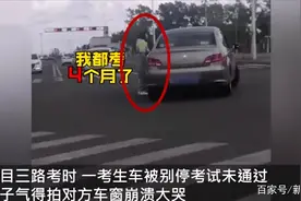 科目三考试被私家车恶意别停，女子崩溃：我都考四个月了【三分钟法治新闻全知道】图片