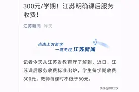 每学期三百元！江苏明确课后服务收费！学校：再也不怕被举报了图片