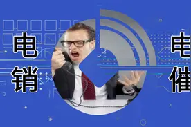 工信部放大招：电销、电催都不能做了？图片