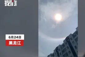黑龙江多地现日晕，太阳周围出现巨大的彩色光环图片