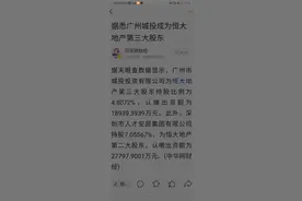 国企入局，广州城投成为恒大第三大股东图片