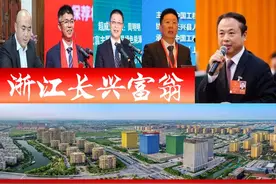 浙江长兴浮现6位富翁，2人登胡润百富榜？催生4家A股上市企业图片