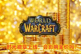 魔兽世界怀旧服：当前金价一路下跌，是因为推出了时光徽章吗？图片