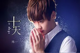 玮一 -十天(DJ沈念 Proghouse Mix国语男)图片