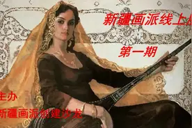 新疆画派线上展（第一期）图片