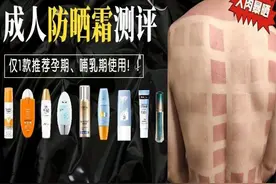 裸晒3小时测20款成人防晒霜：仅5款防晒效果达90%以上图片