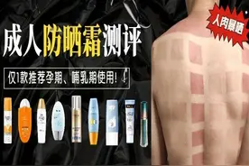 裸晒3小时测20款成人防晒霜：仅5款防晒效果达90%以上图片
