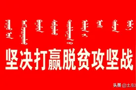 【脱贫攻坚·应知应会】土默特左旗财政专项扶贫资金管理办法（试行）第三章资金支出范围与下达 第十八条图片