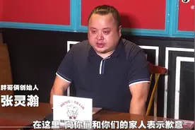 胖哥俩被立案查处！创始人痛哭流涕向消费者鞠躬致歉图片