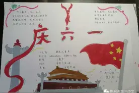 邯郸三中教育集团主校区初一年级庆六一主题教育活动——“庆六一”手抄报活动图片