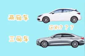 三厢车与两厢车到底有什么区别？可不仅是差个后备箱！视频封面