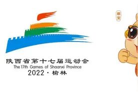 陕西省十七运会会徽、吉祥物正式发布图片