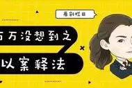 王大锤普法系列 | 万万没想到，拼车、拼包、拼下午茶…有人连“脸”都拼…图片