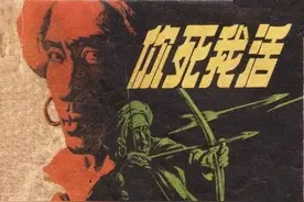 你死我活-浙江人民美术出版社1987 陆松茂 等绘 怀旧连环画图片