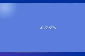 廉颇老矣，尚能饭否？WIN7都即将退役的今天，XP可还安好？图片