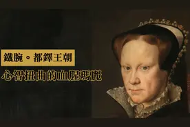 铁腕 · 都铎王朝：人格扭曲的王位继承者：玛丽一世（九）图片