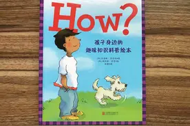 揭秘身边的趣味知识，这本科普绘本讲的太全了图片