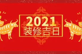 2021年装修吉日新鲜出炉，全网收藏图片