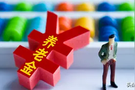 什么是过渡性养老金？图片