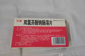 一气之下自服双氯芬酸钠肠溶片20多片图片