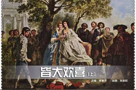 皆大欢喜（上）图片