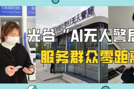 全年无休、刷脸通办、自助办理！光谷“AI无人警局”服务群众零距离！图片