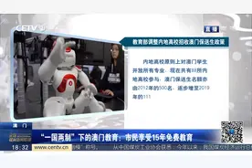 “一国两制”下的澳门教育：市民享受15年免费教育视频封面