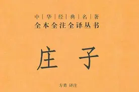 名著速读国内篇----第九十二章《庄子》图片