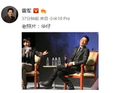 雷军晒7年前与刘德华合照，或暗示小米MIX 4代言人图片
