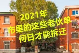 2021年市里的这些老伙单，何日才能拆迁？图片