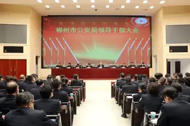 郴州市公安局召开领导干部大会图片