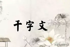 「愙斋书法」《千字文》全文及注释，受益终身，收藏了图片