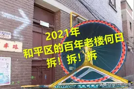 2021年和平区的百年木质老楼，为何迟迟不能拆迁？图片